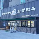 교동면옥 이미지