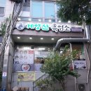 계양산흑염소