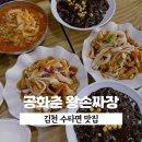 왕손짜장 | 김천 중국집 맛집 공화춘 왕손짜장 | 수타면의 정석, 짬뽕, 짜장, 탕수육 후기