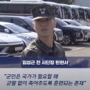 "군인은 군말 없이 죽어주도록 훈련된 존재?".. 이미지