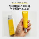 케어플러스메디칼(주) | [뷰티] 색소침착케어 추천템 <덤에이플러스 비타씨 컨센트레이트 크림>