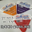 메가마켓 | 마켓컬리 내돈내산 추천템 | '뉴욕메가 슬라이스 피자' 마르게리따 칼로리 및 솔직후기