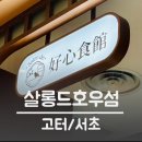 살롱드이브