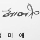 미애헤어 - 군위군 창평1길 27 | 미애헤어