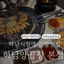 씨유하남덕풍본점 | 하남곱창맛집 곱이 가득 찬 하남양곱창 소주4병마신 후기