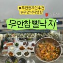 (주)참좋은행복 | [무안,내돈내산] #무안낙지거리맛집 #현지인 강추! 낙지 가성비 끝판왕 "무안참뻘낙지" 후기