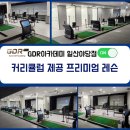 스마트폰활용능력 / 2개월 과정 | 일산골프레슨 단! 2개월 입문 교정 완성 플랜 일산GDR 골프연습장(feat.프로모션)