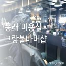그랑불루 | 동래 미용실 : 동래 남자 전문 미용실, 그랑불바버샵