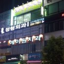 전경철정형외과의원 이미지