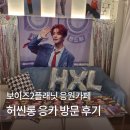 공이도시 | 인생 첫 응원카페! 허씬롱 응카 방문 후기 (홍대 공이도시)