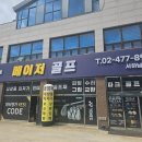 메이저골프클럽(주) | 서울파크골프채 몸에맞는 클럽 구입 가능한곳 구입후기