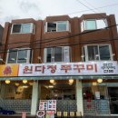 빨대네미나리삼겹살 | 금천구 시흥사거리 맛집 매콤한 원다정쭈꾸미 매운음식 추천