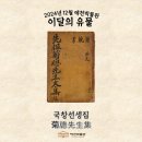 24년12월 예천박물관/이달의 유물/[국창선생집(菊牕先生集)] 이미지