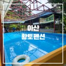 [아산] :: 충남 아산 물놀이 수영장 식당 당일치기 아산 황토펜션