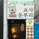 쇼샤돈부리 네이버블로그