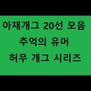 아재개그 20개 모음 추억의 유머 허무개그 썰렁개그 시리즈 이미지