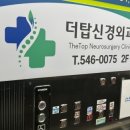 더탑신경외과의원 이미지