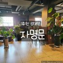 미주건설(주) - 화순군 남문길 13 | 수원 성대역 맛집 감성카페 자명문 분위기 좋은 디저트 카페 추천