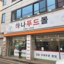 하나푸드몰