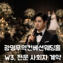 광고방 - 함양군 함양초등길 37 | [W3 결혼준비]"내돈내산" 결혼식 사회자 계약 후기 🎤(웨딩홀 단톡방 추천 후기)