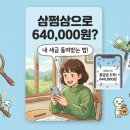 청구로 | 삼쩜삼 경정청구로 64만원 환급받은 솔직 후기 놓치면 정말 손해예요
