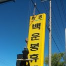 백운봉휴게소 이미지