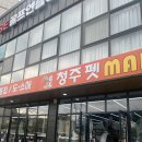 청주펫마트