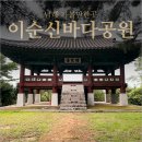 남해 가볼만한곳 이순신바다공원 숲길 산책과 전망대 후기