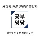집중이 잘 되는독서실 | 장산관리형독서실 집중이 잘 되는 일취월장 2관