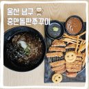 충만돌판쭈꾸미