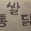 쌀통닭 (시지광장점) 이미지