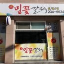 밀꽃칼국수
