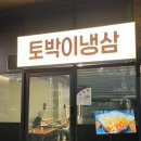 토박이냉삼