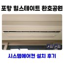 E편한PC | 포항 힐스테이트 환호공원 시스템에어컨 5대 설치 사례