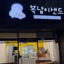 복남이샌드
