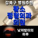 황소정형외과의원 이미지