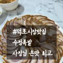 복이 있는 덕포시장 | [부산 덕포시장 맛집] 수정족발: 황금족발,냉채족발 맛집