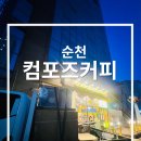 컴포즈커피과학산단로점 | [순천 에어컨 설치] 컴포즈커피 신대점 시공 후기