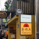 유연카츠 | 연남동 맛집 카츠몬스터 연남본점 트리플카츠 홍대입구 돈까스 맛집