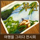 어반스케치 심화(세계여행편) | 부산 해운대 무료 전시회 추천 <여행을 그리다> 후기