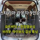 H5082 | 요트 바닥 + 천장 엠보싱으로 끝판왕 실내 튜닝 (카스토리 시공 후기) 자동차 실내 인테리어 튜닝 개조