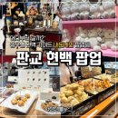 [판교 핫플] 판교 현대백화점 팝업스토어 11곳 정복 내돈내산 후기