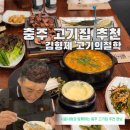 김형제고기의철학충주