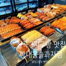 3481 | 대구칠곡삼지구 빵내음솔과자점 다녀온 솔직후기