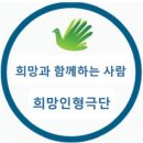 (부산) 희망인형극단 단원을 모집합니다. 이미지