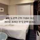 케이오짐 | 일본 도쿄여행 내돈내산 가성비 호텔 추천 | 도쿄역 도보 5분 케이오 프레소 인 도쿄역 야에스