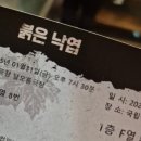 백상구내식당 | [붉은낙엽] 추천 연극 후기 국립극장 달오름극장 주차