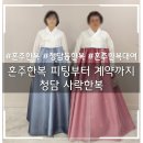 사락 | 혼주한복 준비 후기｜청담 사락한복에서 양가 어머니 한복 피팅
