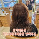 윤숙 헤어 | [평택] 평택미용실 <아우라제이미용실 평택역점> 재방문 후기
