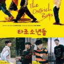 단아미소치과 | 💕후기&amp;리뷰_[강추♣]뮤지컬<타조소년들 The Ostrich Boys>창초/영국원작_배우 홍승안 박정원 신준석...